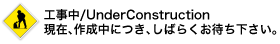 メンテナンス中