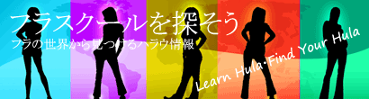 フラダンス教室